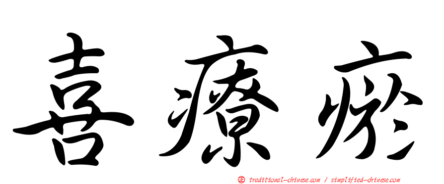 喜療瘀
