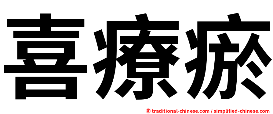 喜療瘀