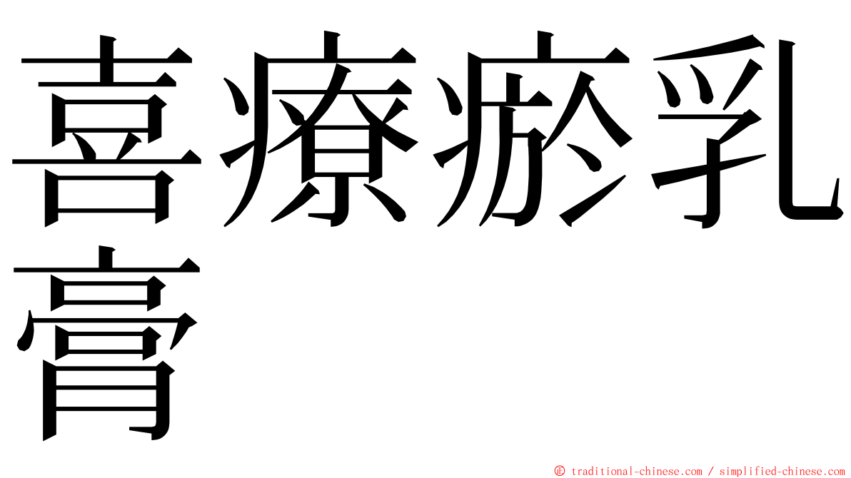 喜療瘀乳膏 ming font