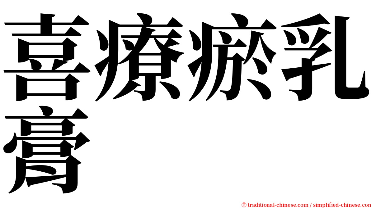 喜療瘀乳膏 serif font