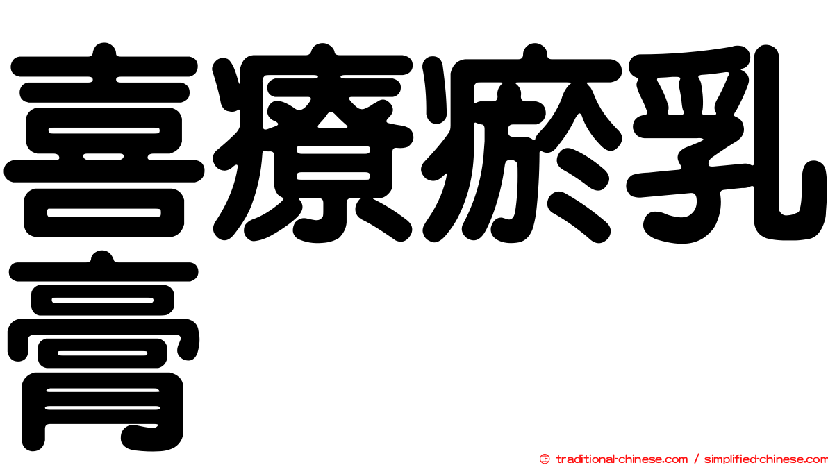 喜療瘀乳膏