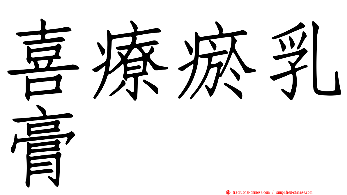 喜療瘀乳膏
