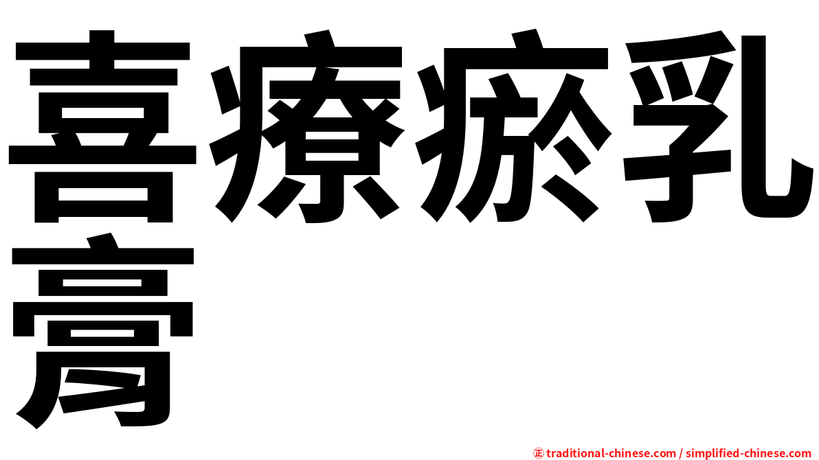 喜療瘀乳膏