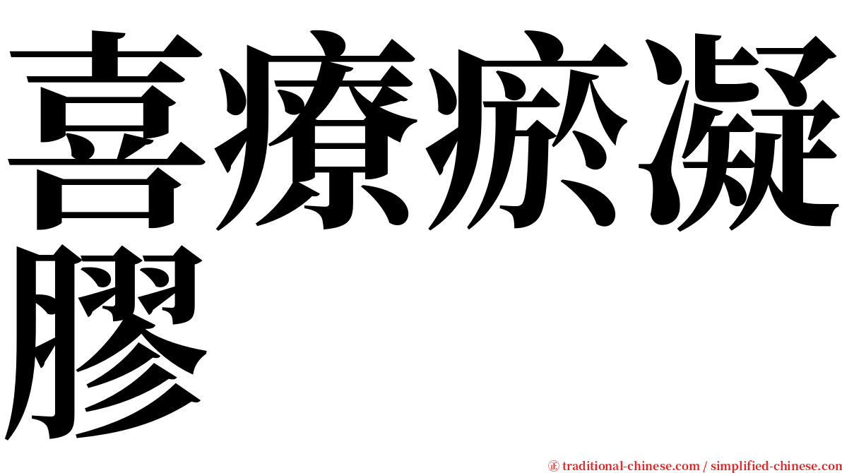 喜療瘀凝膠 serif font