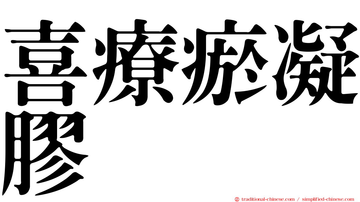 喜療瘀凝膠
