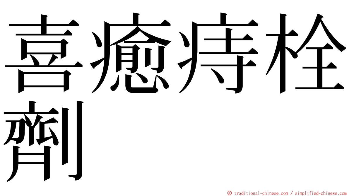 喜癒痔栓劑 ming font