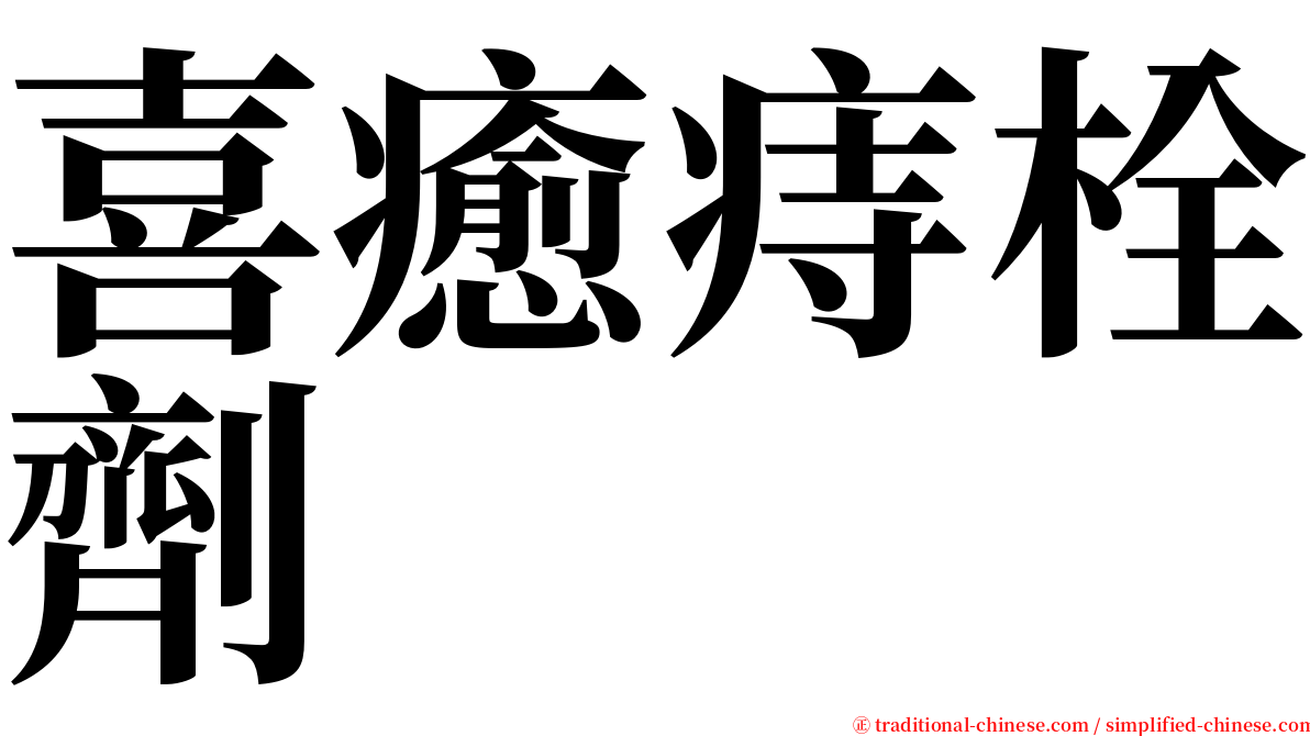 喜癒痔栓劑 serif font