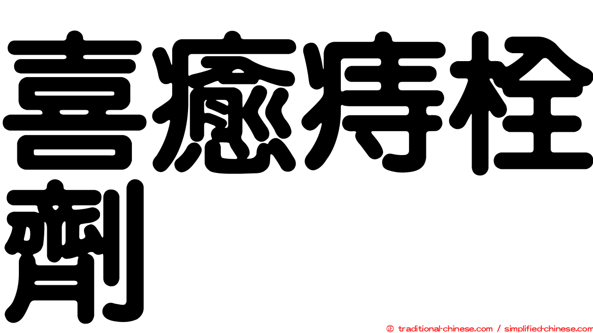 喜癒痔栓劑