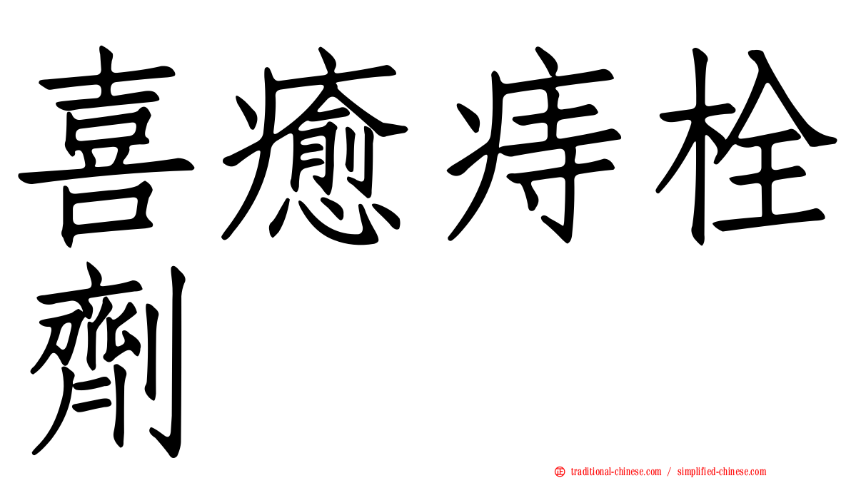 喜癒痔栓劑