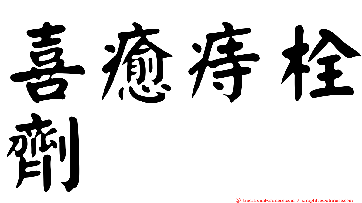 喜癒痔栓劑