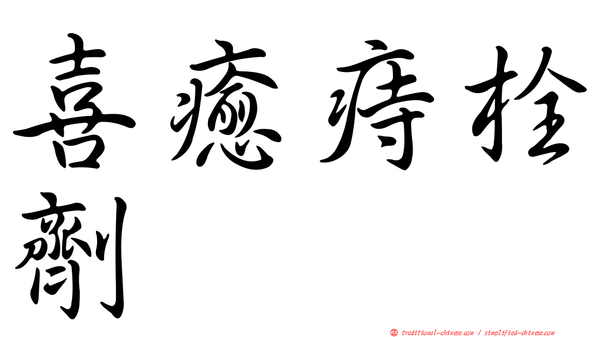 喜癒痔栓劑