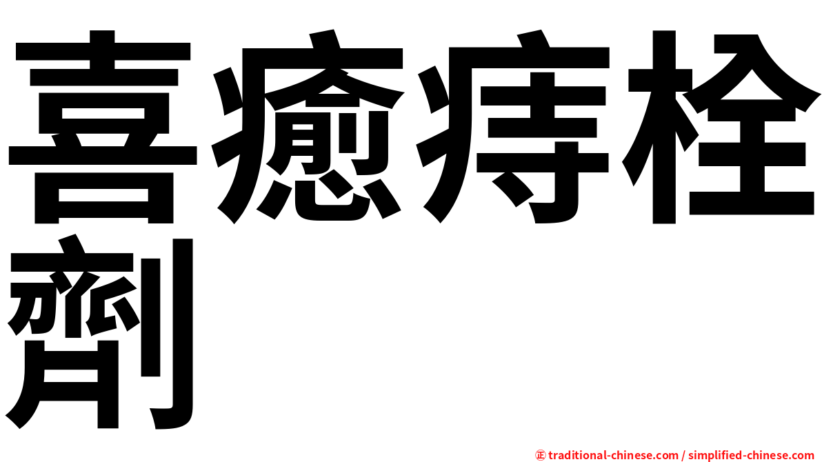 喜癒痔栓劑