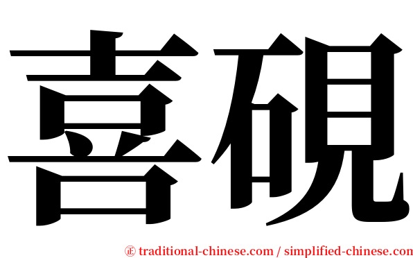 喜硯 serif font