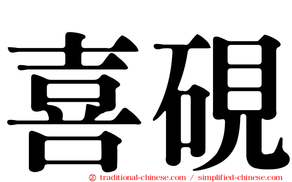 喜硯