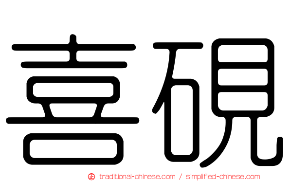 喜硯