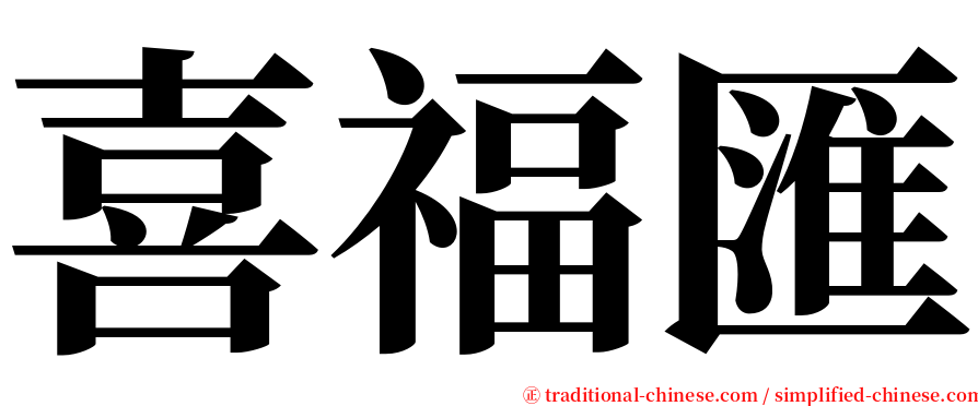 喜福匯 serif font
