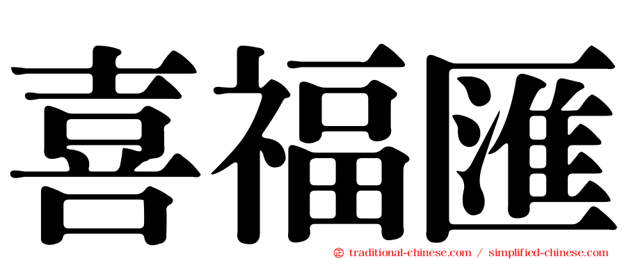 喜福匯