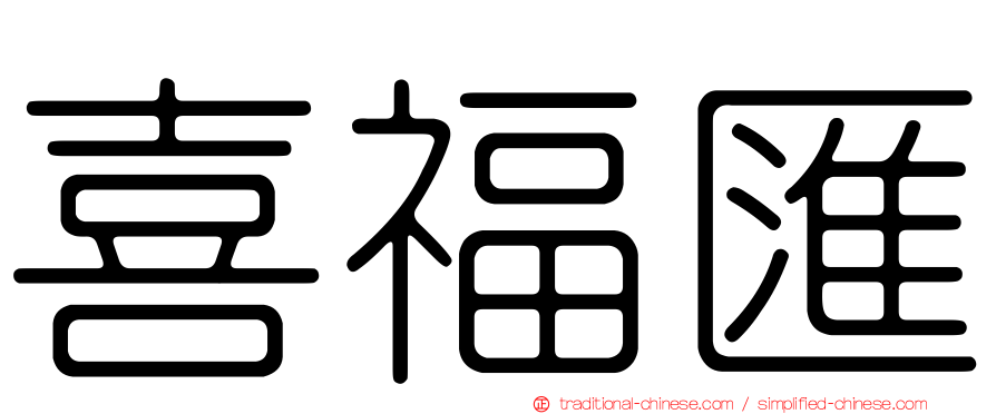 喜福匯