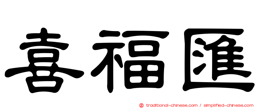喜福匯