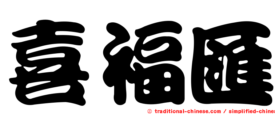 喜福匯
