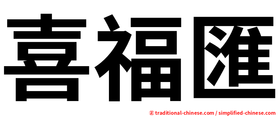 喜福匯