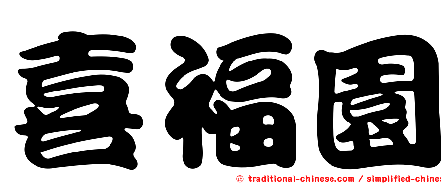 喜福園