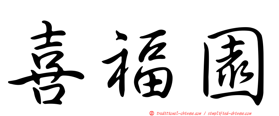喜福園