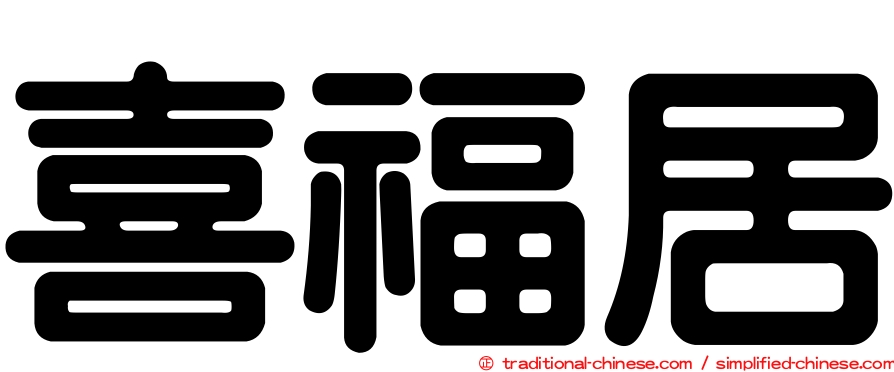 喜福居