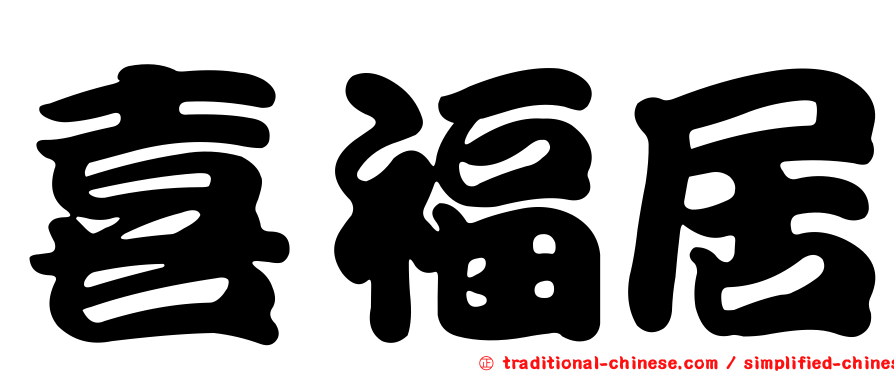 喜福居