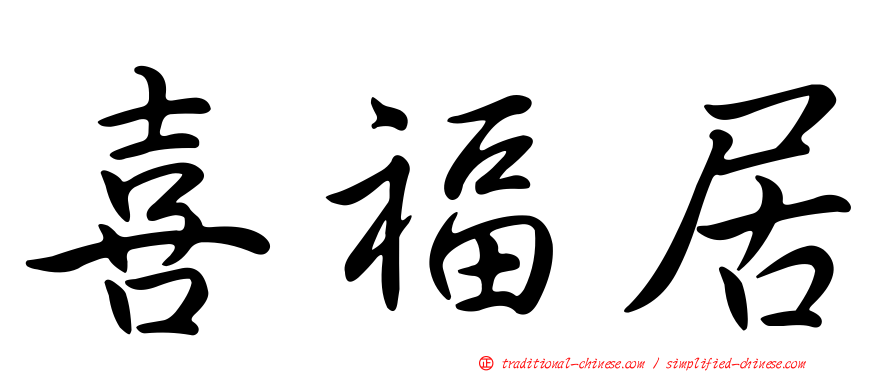 喜福居
