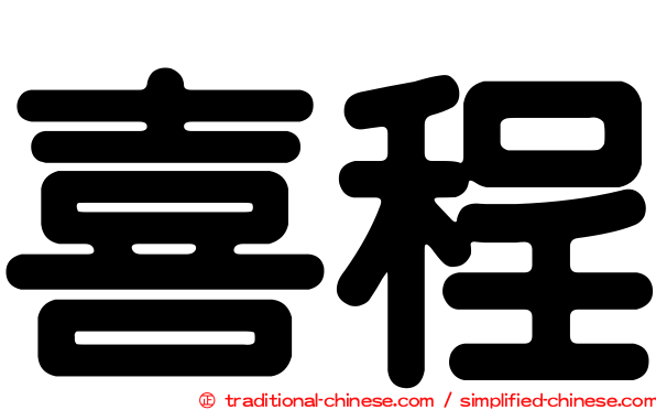 喜程