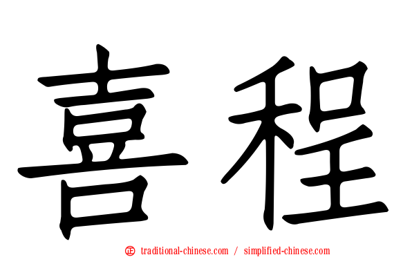 喜程