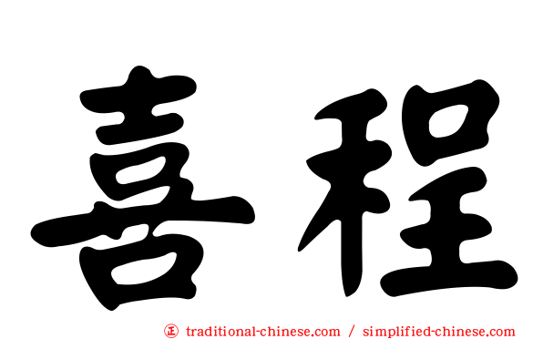 喜程