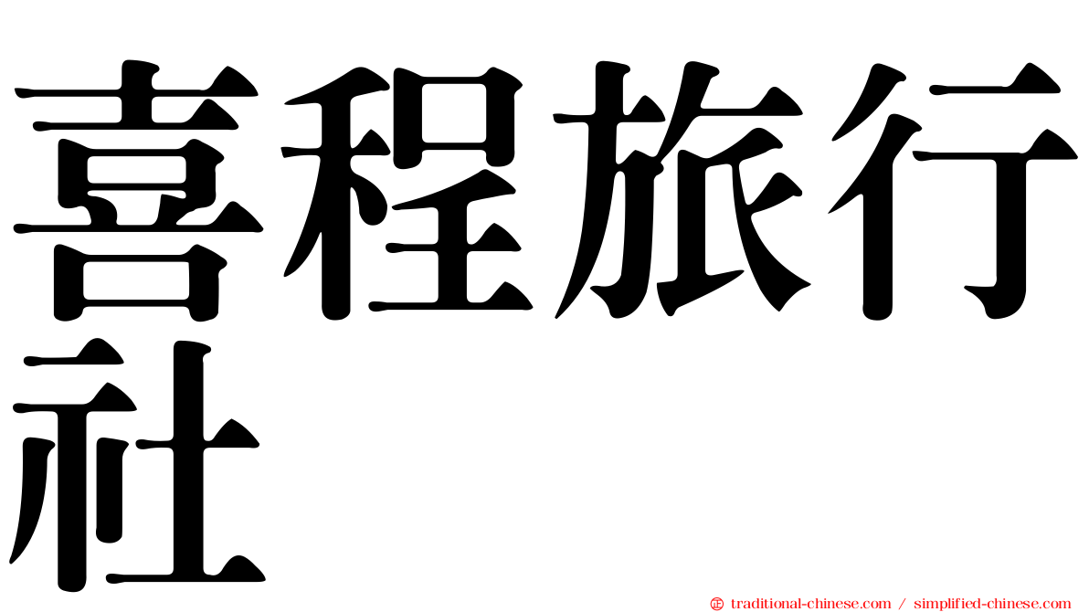 喜程旅行社