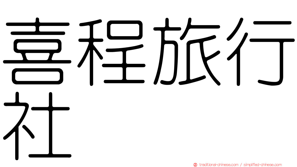 喜程旅行社