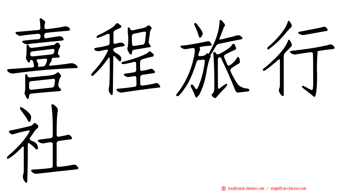 喜程旅行社