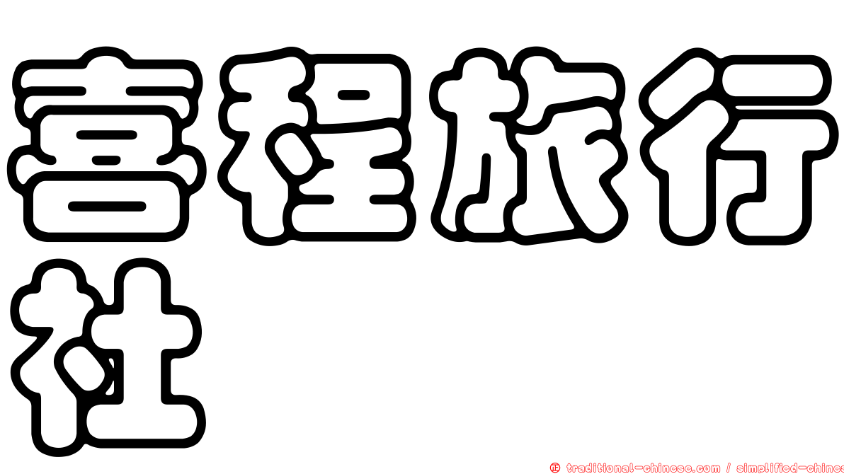 喜程旅行社