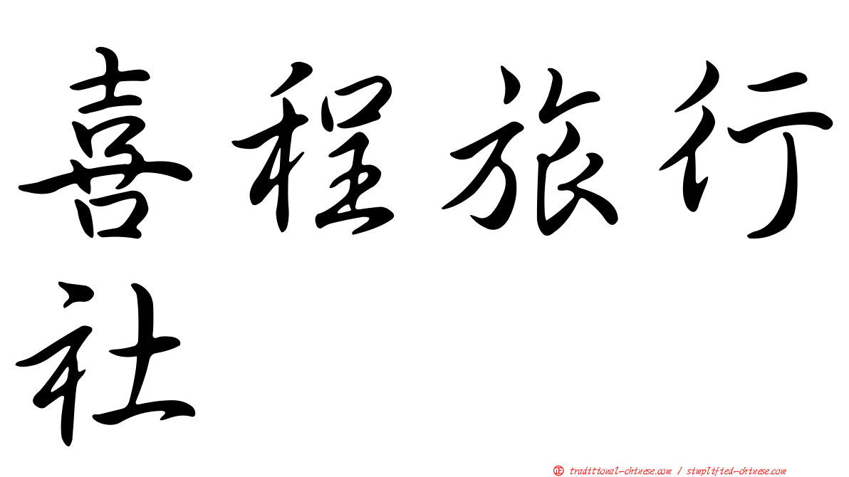 喜程旅行社