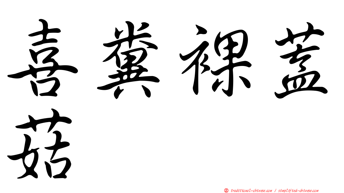 喜糞裸蓋菇