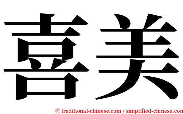 喜美 serif font