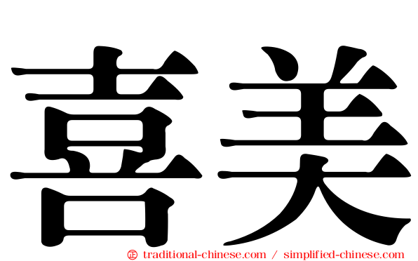 喜美