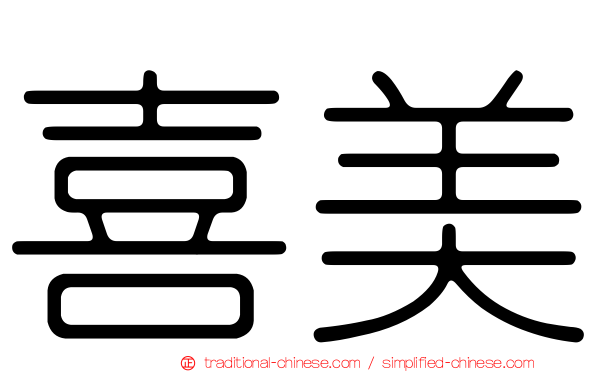 喜美
