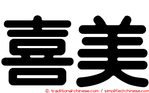 喜美