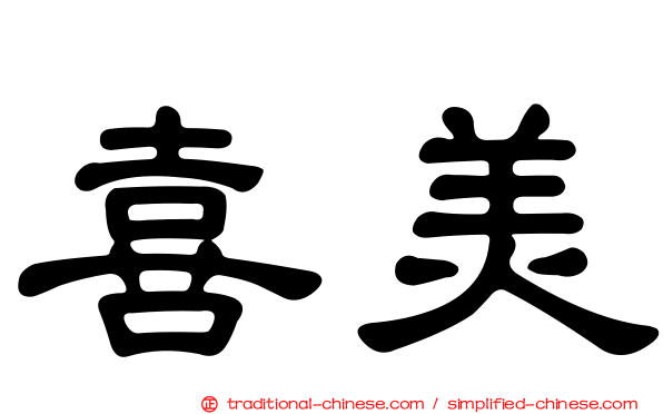 喜美