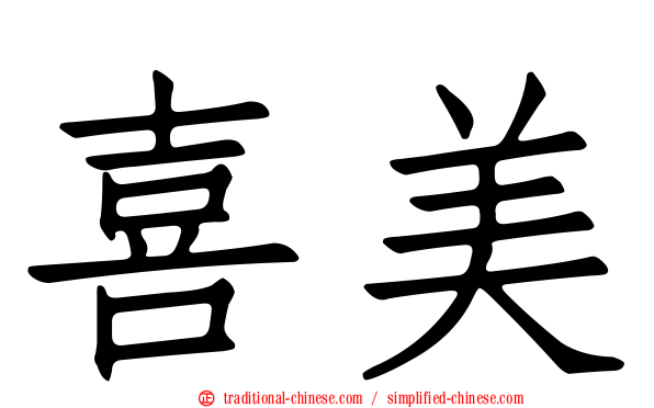 喜美