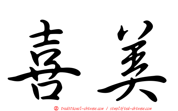 喜美
