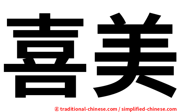 喜美