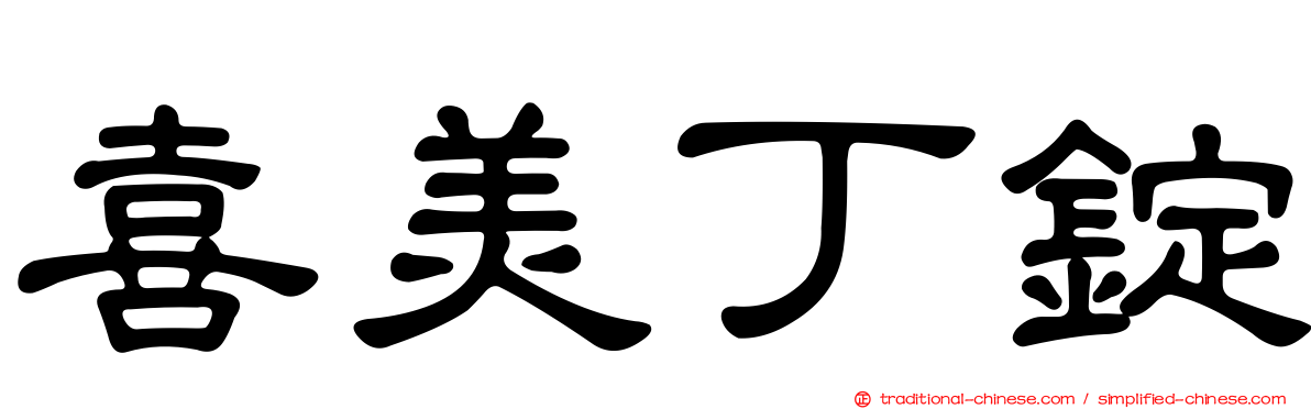 喜美丁錠