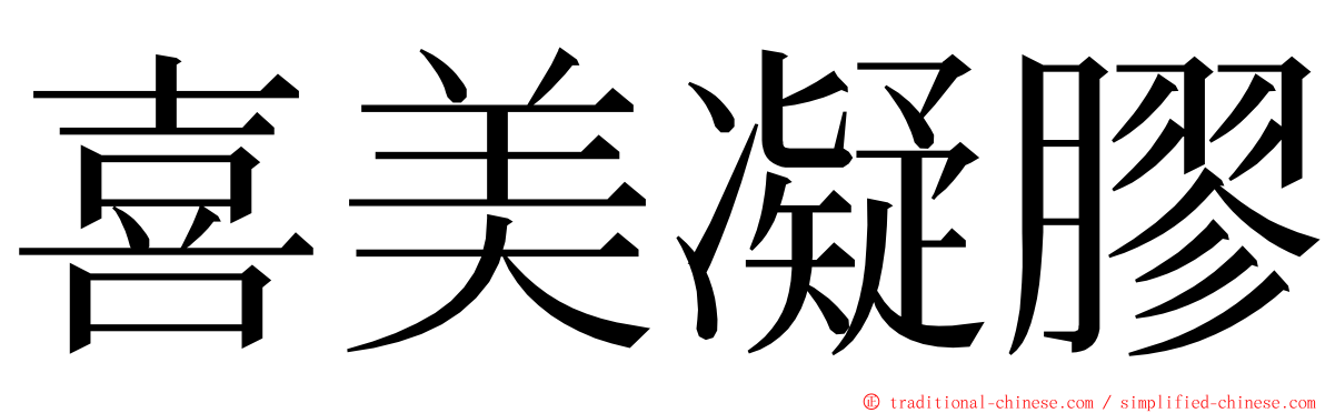 喜美凝膠 ming font
