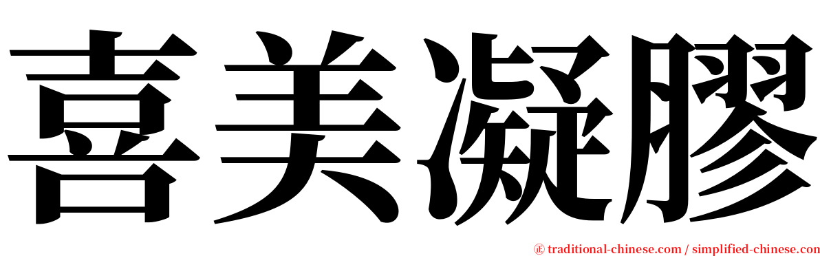 喜美凝膠 serif font